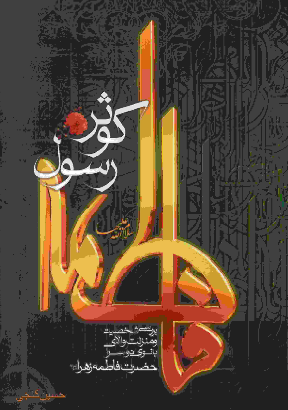 فاطمه (س) کوثر رسول؛ بررسی شخصیت و منزلت والای بانوی دوسرا حضرت فاطمه زهرا (س)
