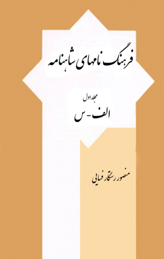 فرهنگ نامهای شاهنامه (الف-س)