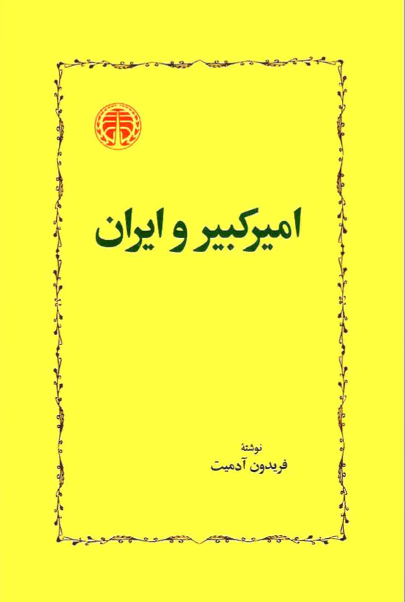 اميرکبير و ايران