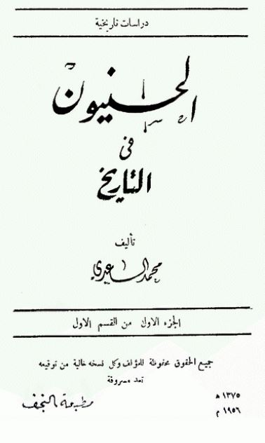 الحسنيون فی التاريخ