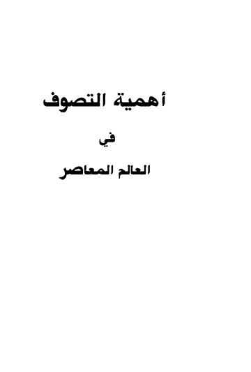اهمیه التصوف فی العالم المعاصر