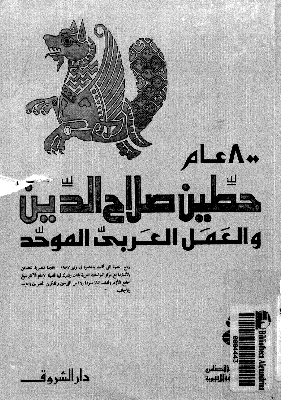 800 عام حطین صلاح الدین و العمل العربی الموحد