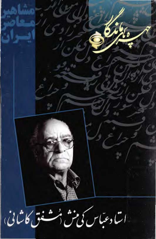 چهره هاي ماندگار - استاد عباس کي منش (مشفق کاشاني)