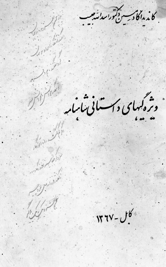 ویژه گیهای داستانی شاهنامه