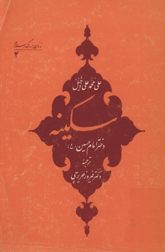 سکينه (ع) دختر امام حسين (ع)