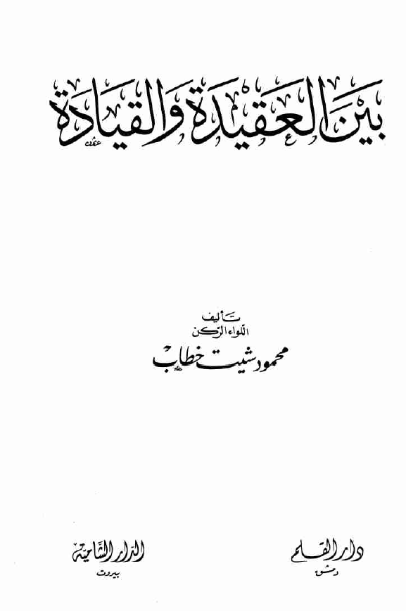 بین العقیده و القیاده