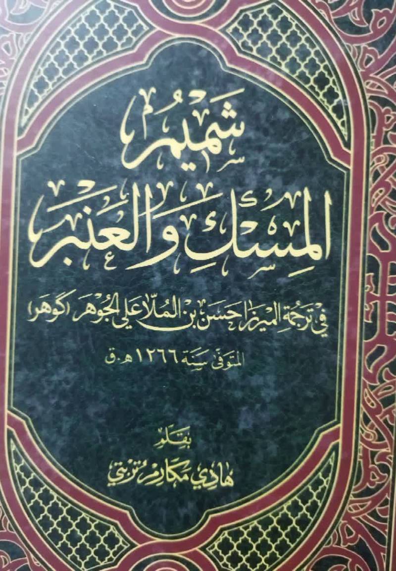 شمیم المسلک و العنبر فی ترجمه المیرزا حسن بن الملا علی الجوهر (گوهر)