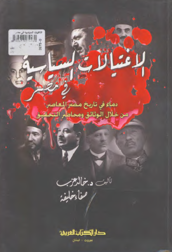 الاغتیالات السیاسیه فی مصر (1981-1910)؛ دماء فی تاریخ مصر المعاصر من خلال الوثائق و محاضر التحقیق