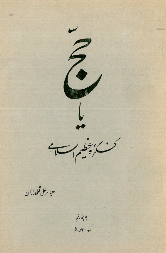 حج یا کنگره عظیم اسلامی