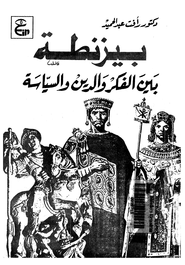 بيزنطه بين الفکر و الدين و السياسه