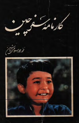 کارنامه سفر چين