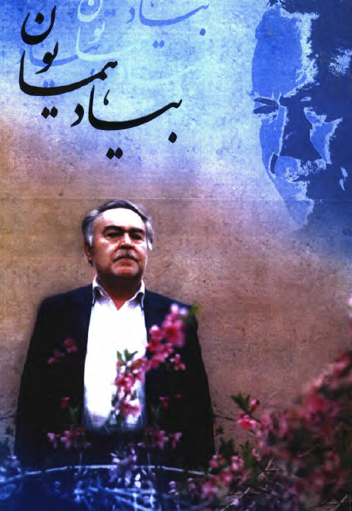 بیاد همایون