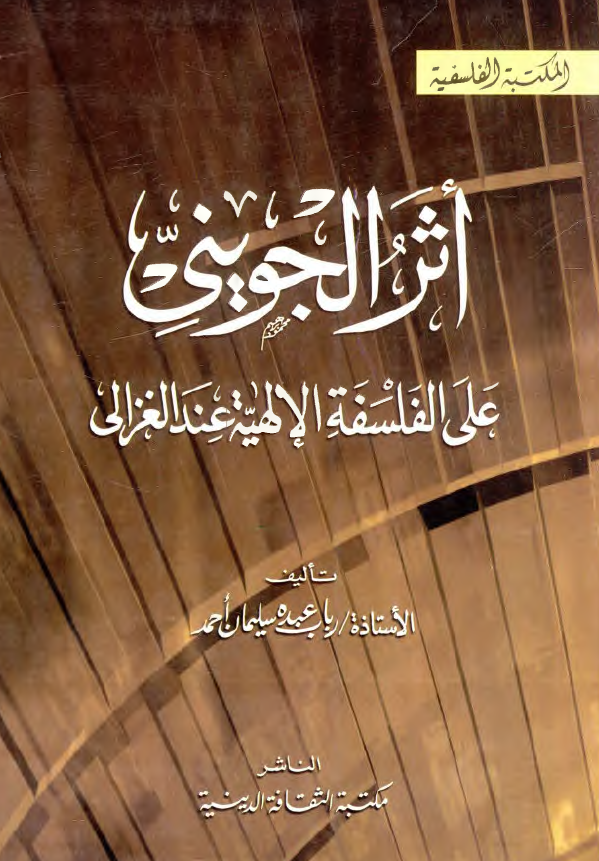 اثر الجويني علي الفلسفه الالهيه عند الغزالي