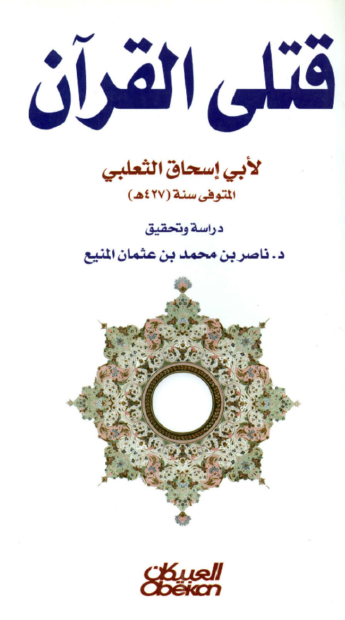 قتلي القرآن لابي اسحاق الثعلبي المتوفي سنه 427