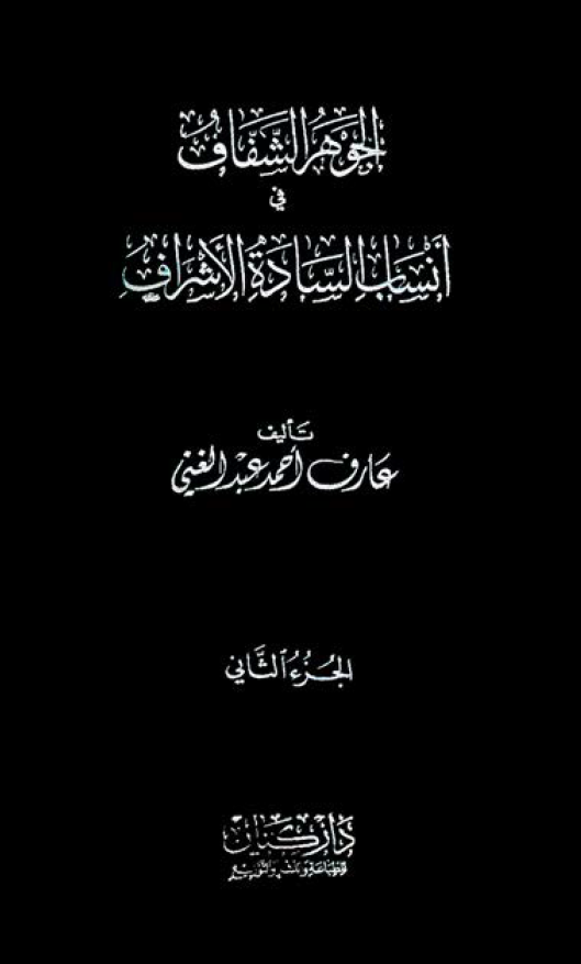 الجوهر الشفاف في انساب الساده الاشراف