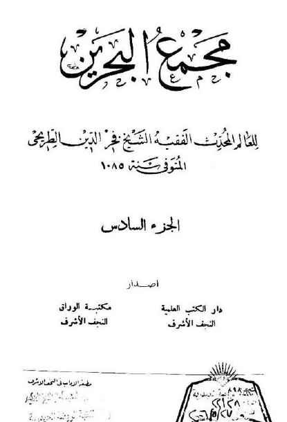 مجمع البحرين