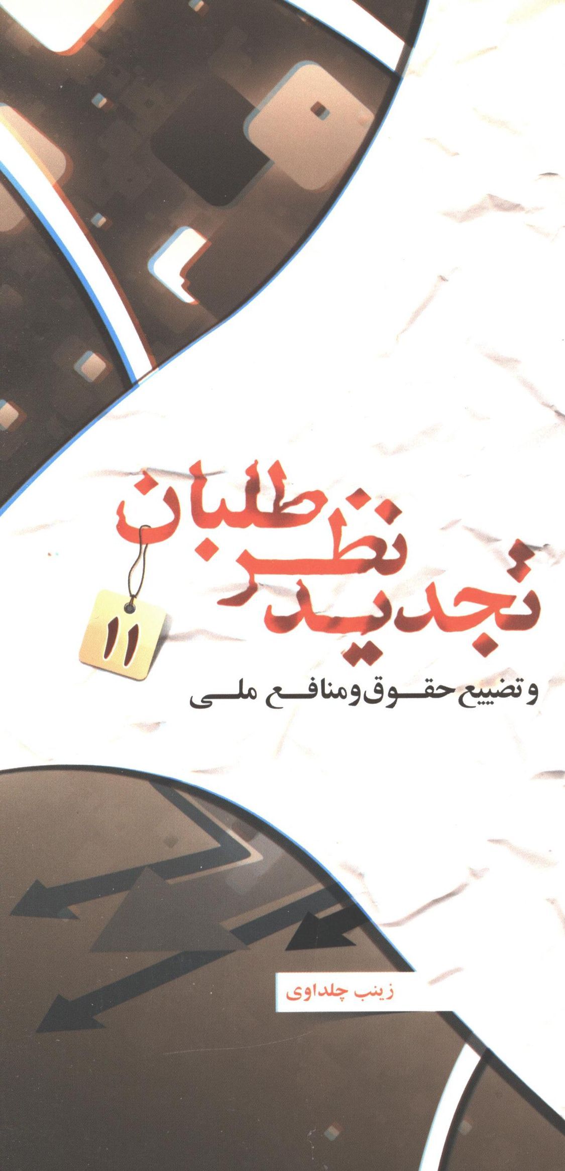 تجديد نظر طلبان:‌ تضييع حقوق و منافع ملي