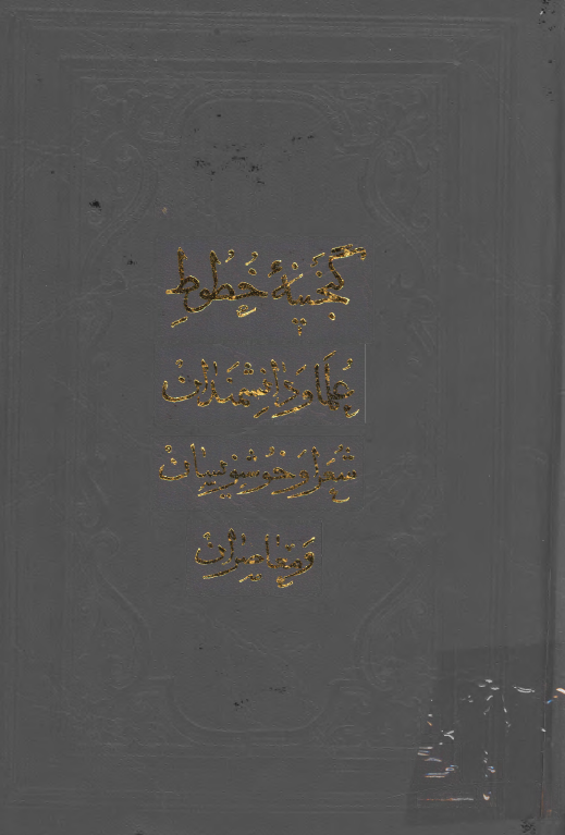 گنجينه خطوط