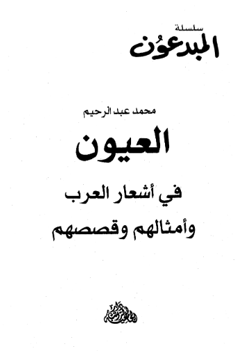 سلسله المبدعون - العیون فی اشعار العرب و امثالهم و قصصهم - جلد 9