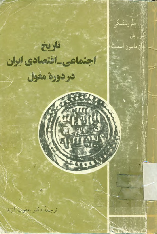تاريخ اجتماعي - اقتصادي ايران در دوره مغول