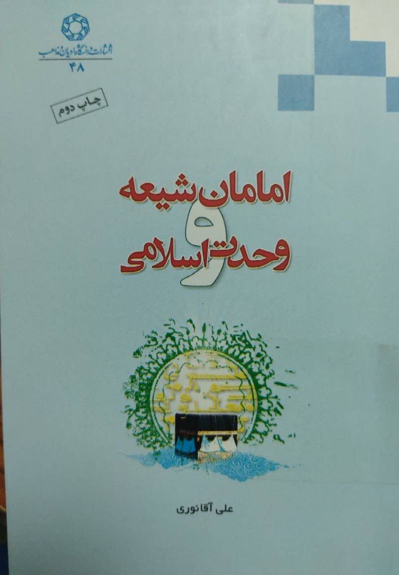 امامان شیعه و وحدت اسلامی