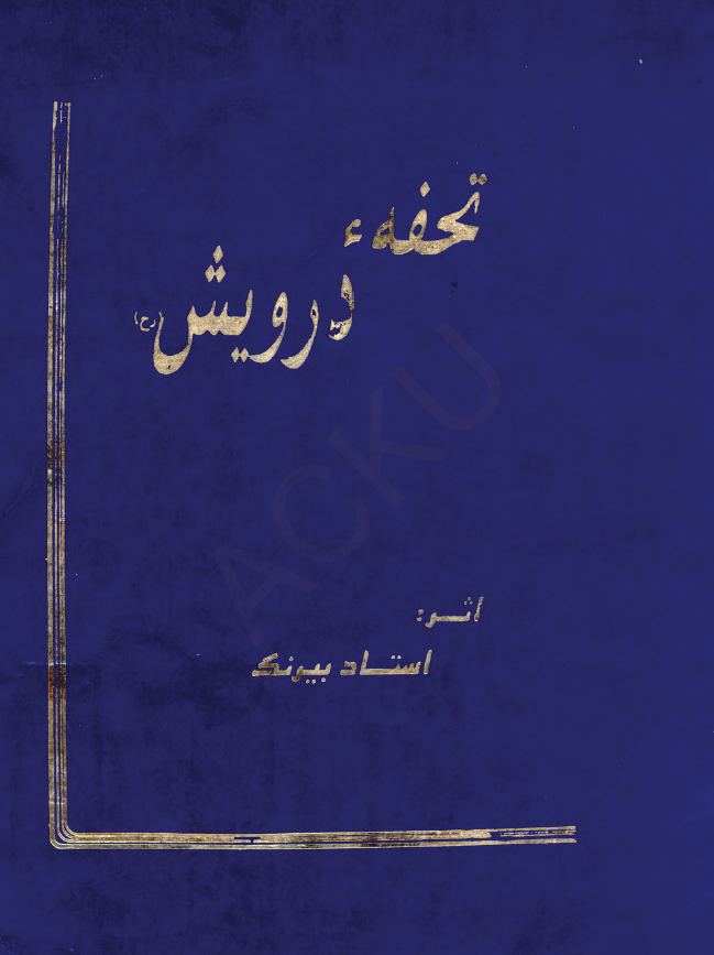 تحفه درویش