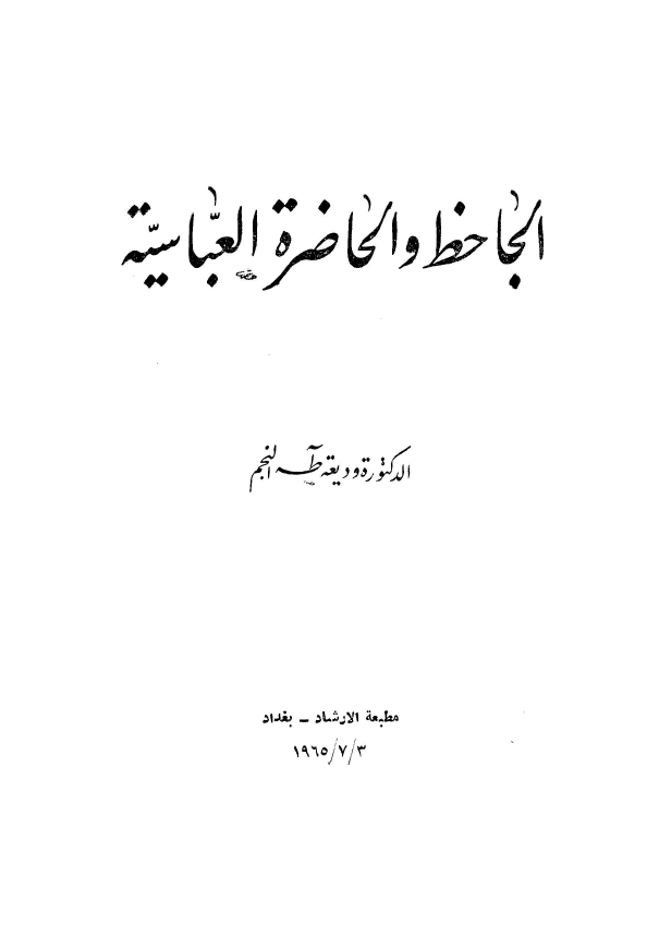 الجاحظ و الحاضره العباسيه