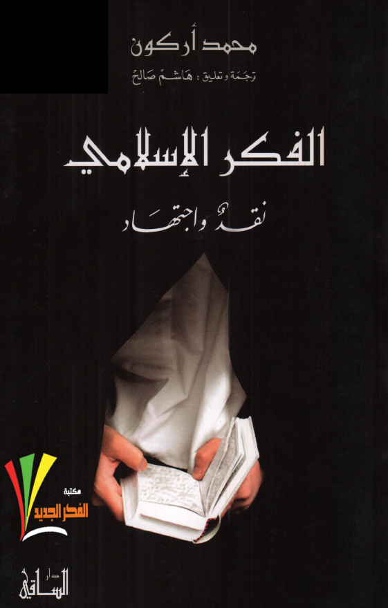 الفکر الاسلامی؛ نقد و اجتهاد