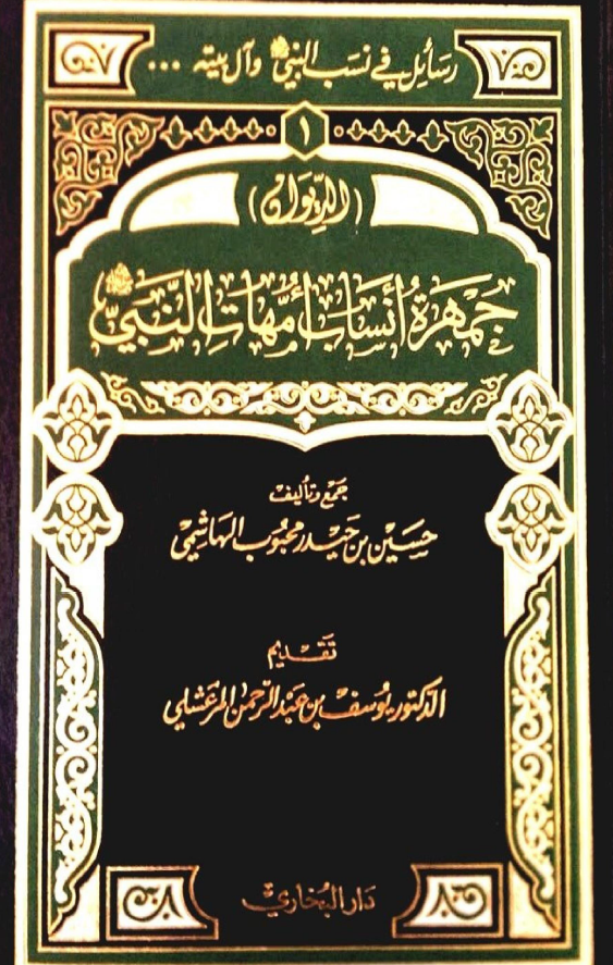 جمهره انساب امهات النبي