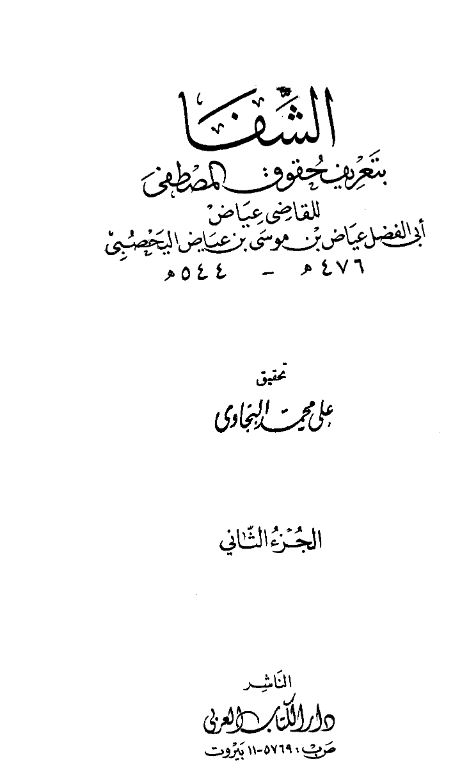 الشفا بتعریف حقوق المصطفی (ص)