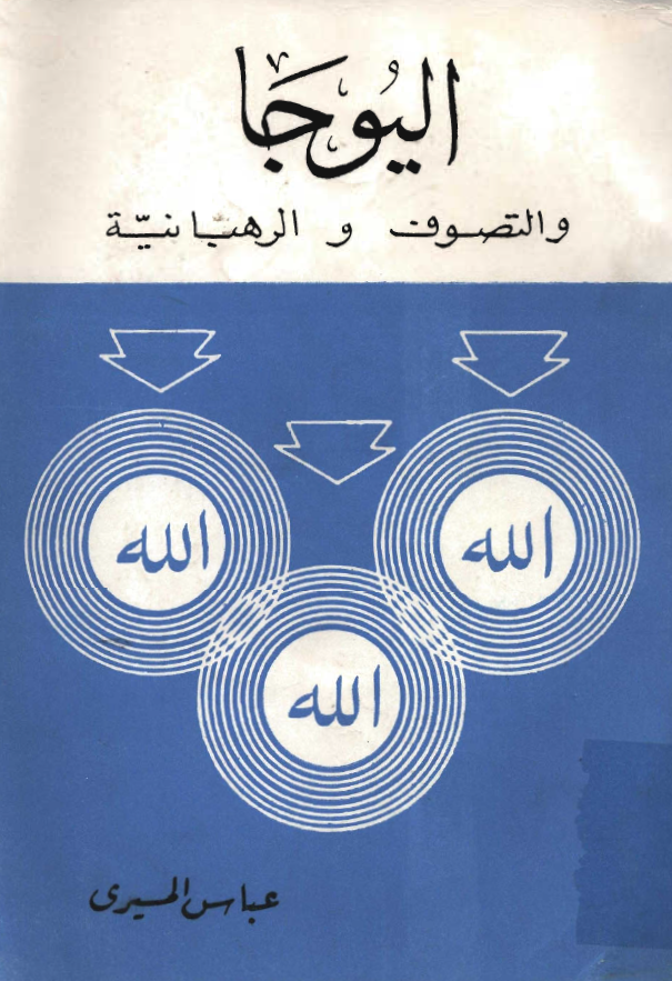اليوجا و التصوف و الرهبانية