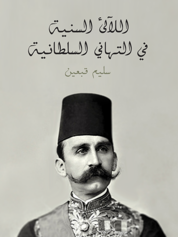 اللآلی السنیه فی التهانی السلطانیه