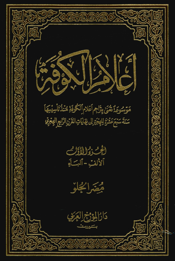 اعلام الکوفه ( الالف ، الباء )