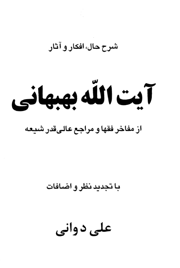 شرح حال افکار و آثار آيت الله بهبهاني از مفاخر فقها و مراجع عالي قدر شيعه