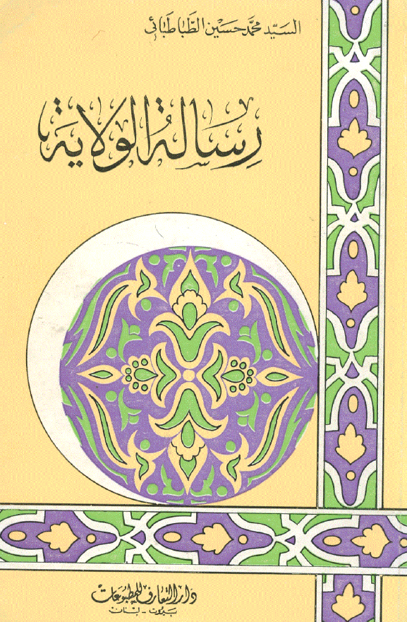 رساله الولایه