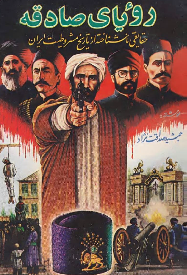 رویای صادقه؛ حقایقی ناشناخته از تاریخ مشروطیت ایران
