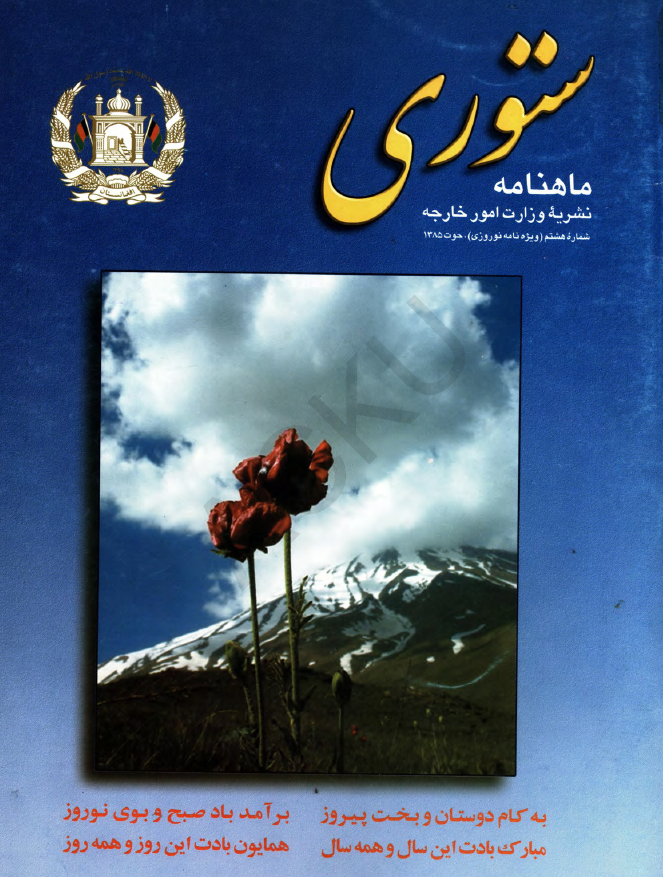ستوری (نشریه وزارت امور خارجه)؛ دور دوم، شماره هشتم (حوت 1385)