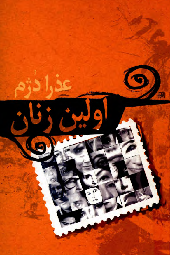 اولين زنان