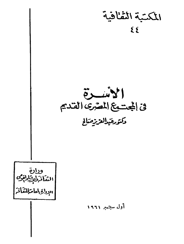 الاسره فی المجتمع المصری القدیم