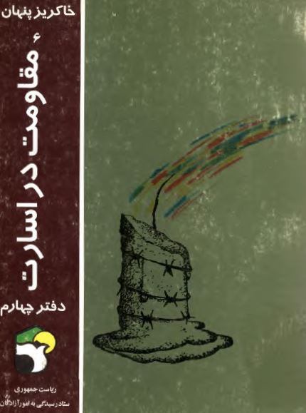 خاکریز پنهان 6: مقاومت در اسارت