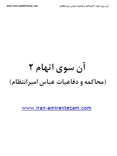 آن سوی اتهام ج2 ـ خاطرات عباس امير انتظام