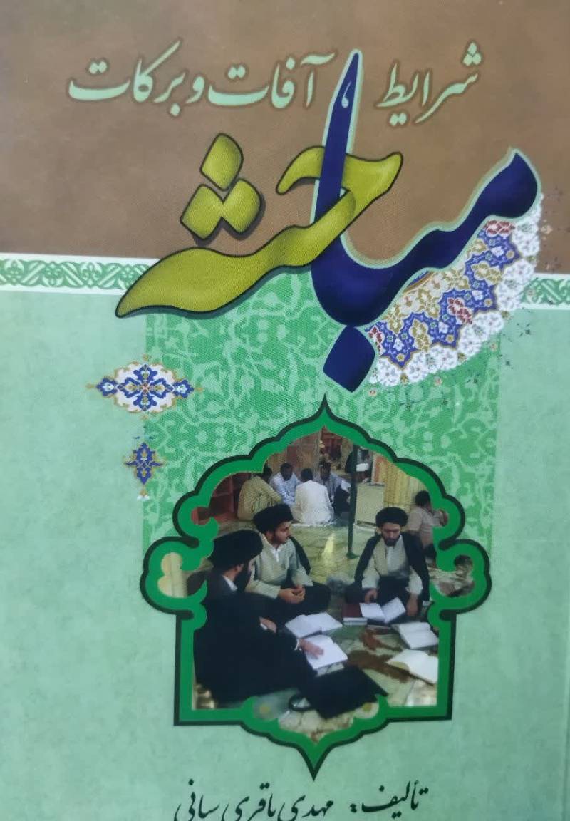 مباحثه شرایط، آفات و برکات