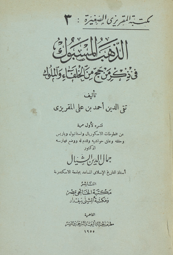 الذهب المسبوک في ذکر من حج من الخلفاء و الملوک