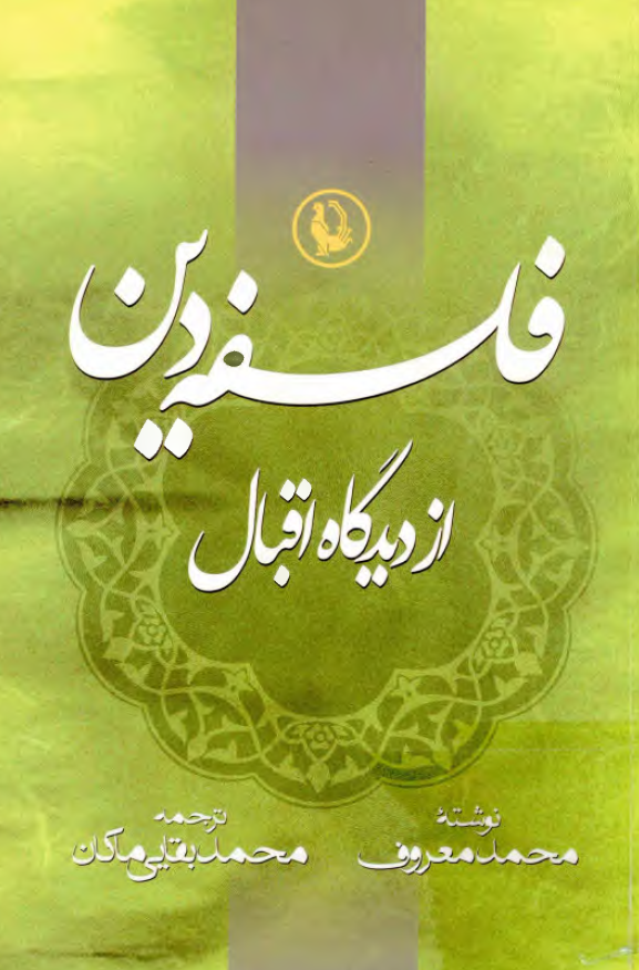 فلسفه دين از نگاه اقبال