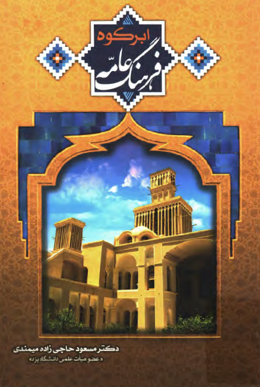 فرهنگ عامه ابرکوه