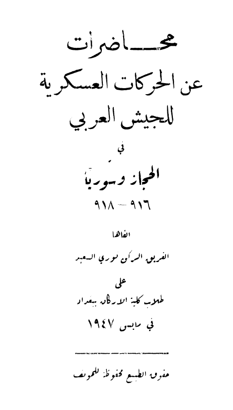 محاضرات عن الحرکات العسکريه للجيش العربي في الحجاز و سوريا 916-918