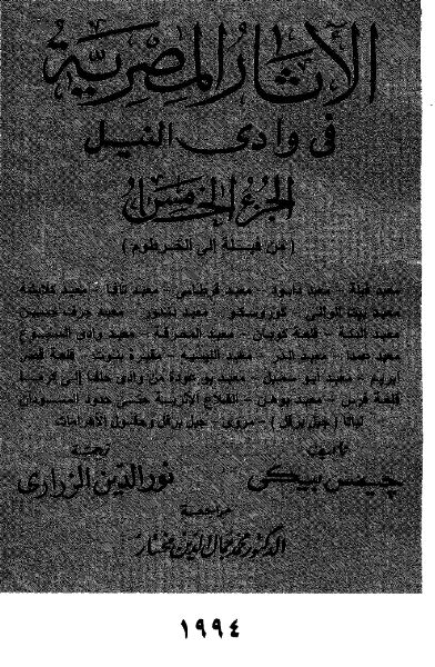 الآثار المصریه فی وادی النیل (من فیله الی الخرطوم)