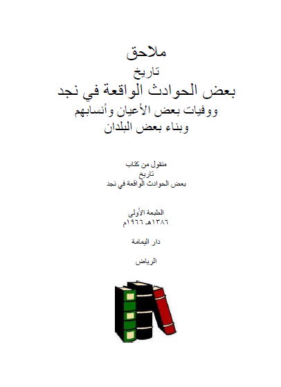 ملاحق تاریخ بعض الحوادث الواقعه فی نجد و وفیات بعض الاعیان و انسابهم و بناء بعض البلدان