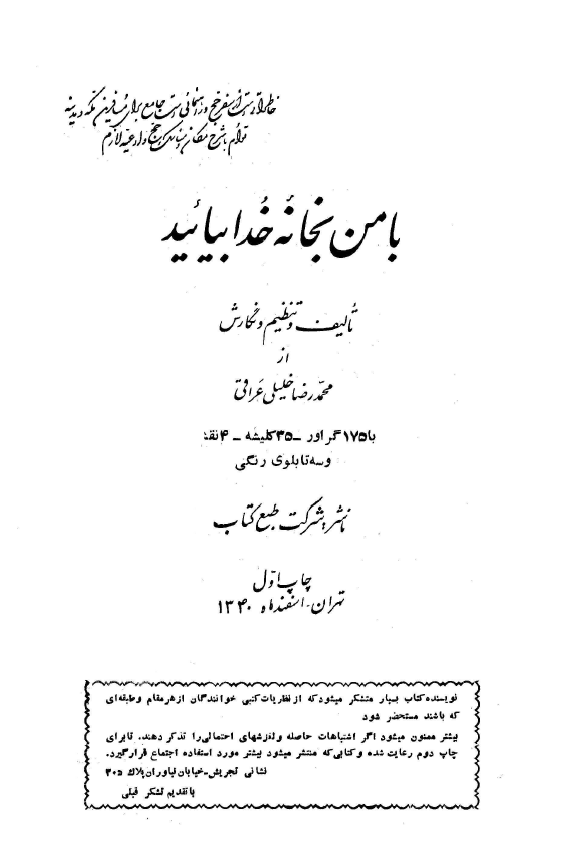 با من به خانه خدا بيائيد