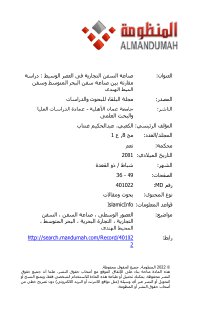 صناعة السفن التجارية في العصر الوسيط